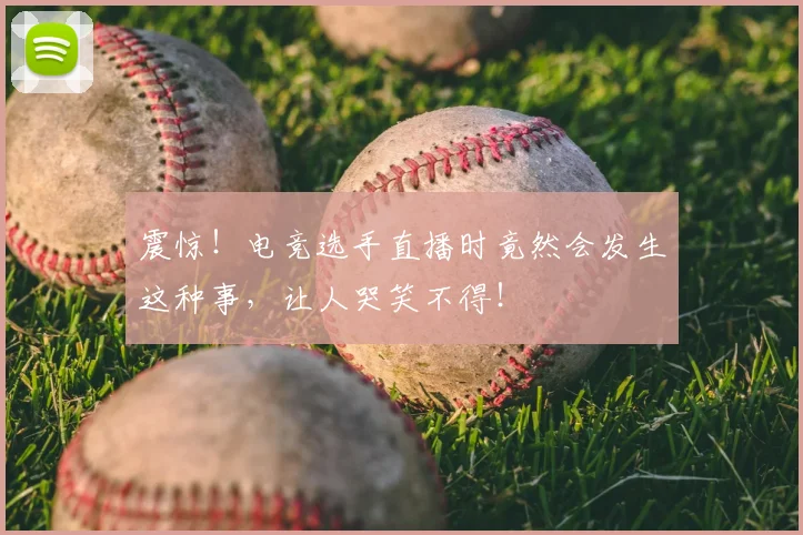 震惊！电竞选手直播时竟然会发生这种事，让人哭笑不得！