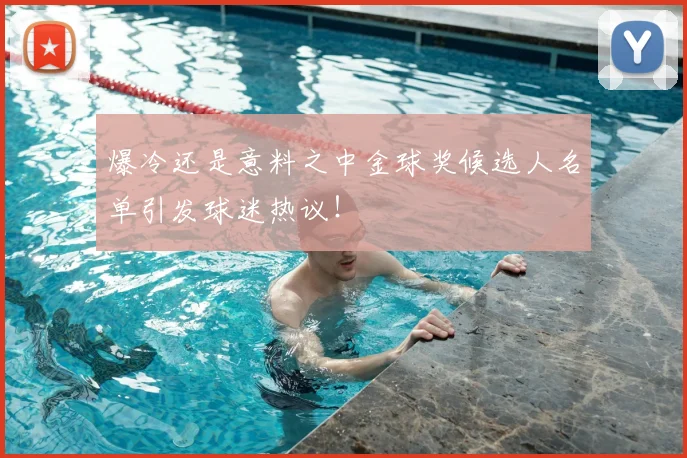 爆冷还是意料之中金球奖候选人名单引发球迷热议！