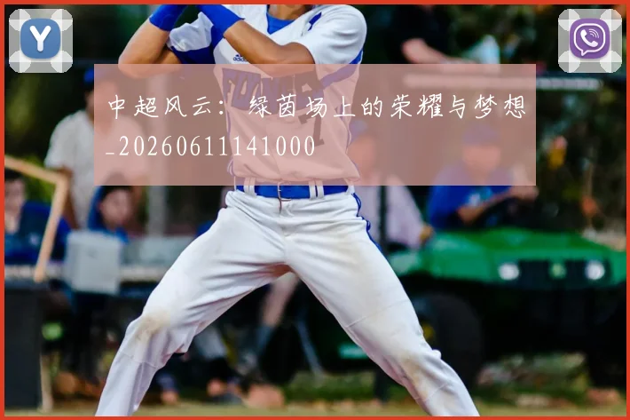 中超风云:绿茵场上的荣耀与梦想_20260611141000