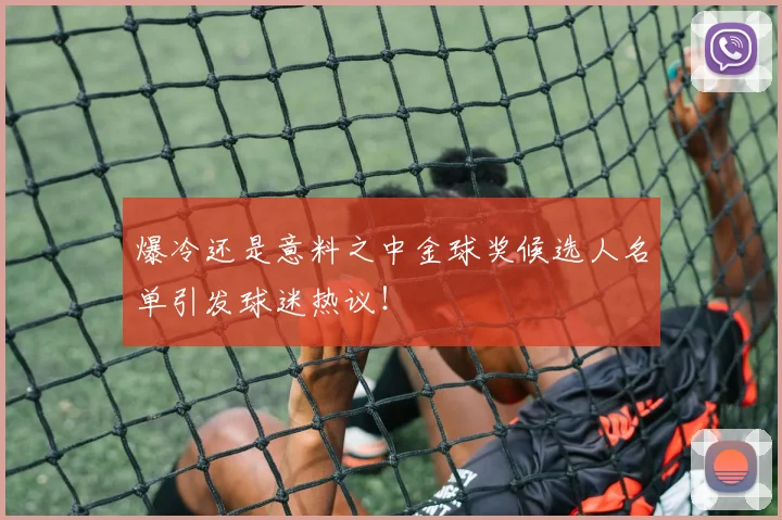 爆冷还是意料之中金球奖候选人名单引发球迷热议！