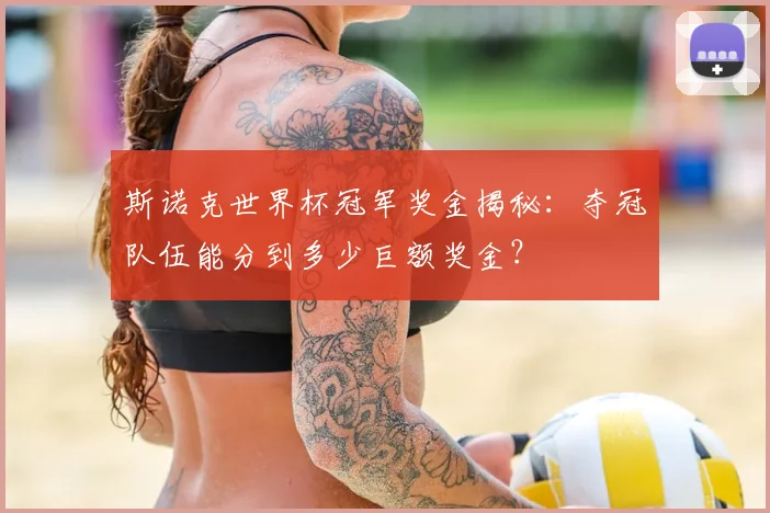 斯诺克世界杯冠军奖金揭秘：夺冠队伍能分到多少巨额奖金？