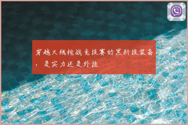 穿越火线枪战竞技赛的黑科技装备,是实力还是外挂