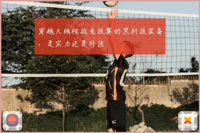 穿越火线枪战竞技赛的黑科技装备，是实力还是外挂
