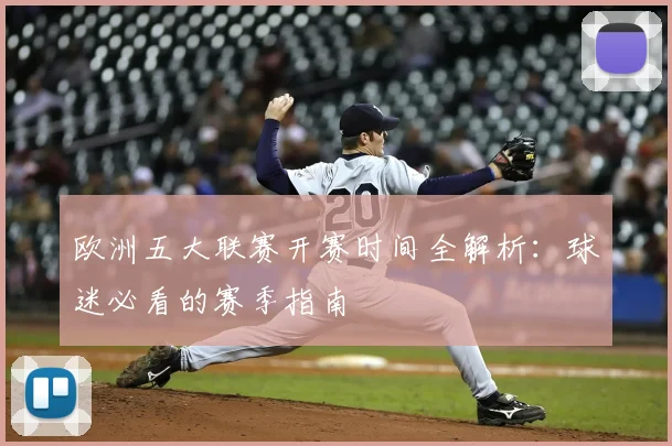 欧洲五大联赛开赛时间全解析:球迷必看的赛季指南