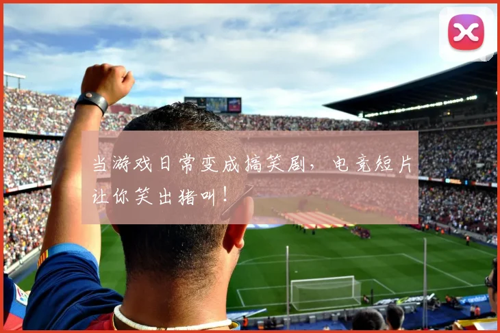 当游戏日常变成搞笑剧，电竞短片让你笑出猪叫！