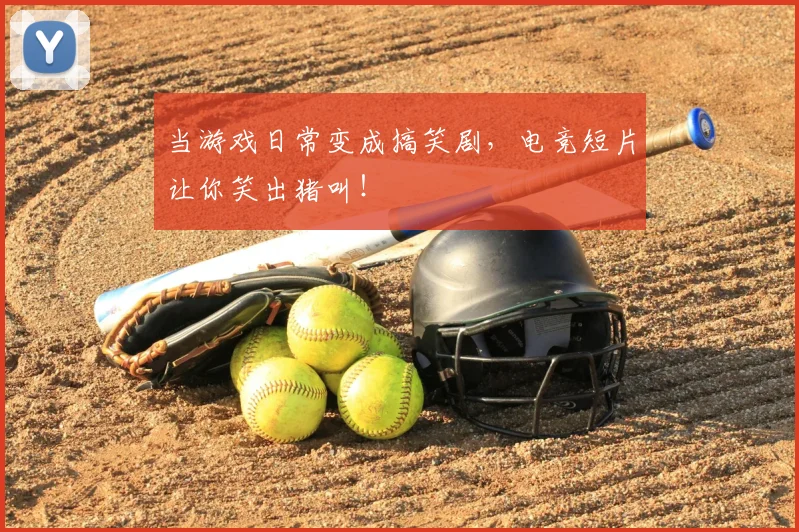 当游戏日常变成搞笑剧，电竞短片让你笑出猪叫！