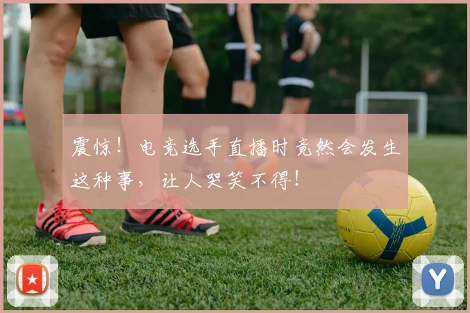 震惊！电竞选手直播时竟然会发生这种事，让人哭笑不得！